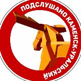 Аватарка канала Подслушано Каменск-Уральский