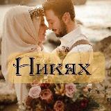 Аватарка канала Проект Махрам Знакомства мусульман для создания семьи