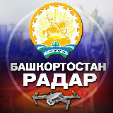 Аватарка канала Радар Башкортостан