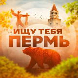 Аватарка канала Ищу тебя Пермь