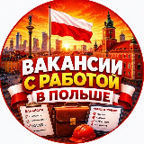 Аватарка канала Работа в Варшаве | Вакансии - Praca w Warszawie | Wakaty