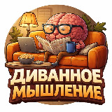 Аватарка канала Диванное мышление