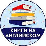 Аватарка канала Книги на Английском | Аудиокниги