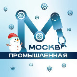 Аватарка канала "Москва промышленная"