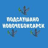 Аватарка канала ПОДСЛУШАНО НОВОЧЕБОКСАРСК