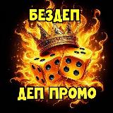 Аватарка канала "БЕЗДЕП ДЕП ПРОМО"