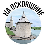 Аватарка канала На Псковщине