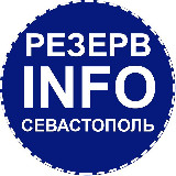 Аватарка канала Севастополь INFO | Резерв