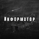 Аватарка канала "Информатор"