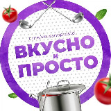 Аватарка канала Вкусно и просто