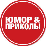 Аватарка канала Юмор и приколы