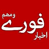 Аватарка канала اخبار فوری و مهم