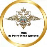 Аватарка канала МВД по Республике Дагестан