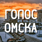 Аватарка канала Голос Омска