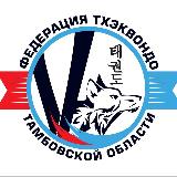 Аватарка канала Тхэквондо в Тамбове