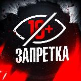 Аватарка канала ЗАПРЕТКА 18+