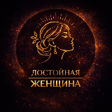 Аватарка канала Достойная женщина