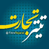 Аватарка канала تیتر تجارت