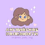 Аватарка канала Английские полезности