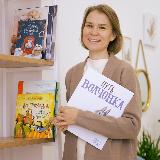 Аватарка канала Дети любят книги | Марина Хмыз