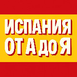 Аватарка канала Испания от А до Я • Новости