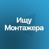 Аватарка канала Видеомонтаж | фриланс заказы