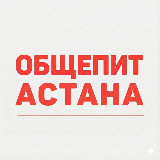 Аватарка канала Общепит Астана | вакансии и работа