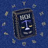 Аватарка канала Весы 🪐 Таро гороскоп