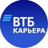 Аватарка канала Карьера в ВТБ