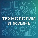 Аватарка канала Технологии и жизнь