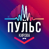 Аватарка канала Пульс Кирова | Афиша