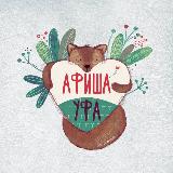 Аватарка канала Афиша Уфа
