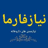 نیازفارما: نیازمندی های داروخانه avatar