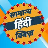 सामान्य हिन्दी क्विज़ [ General Hindi Quiz ]™ avatar