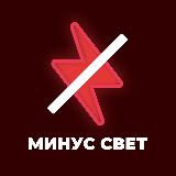 Аватарка канала Минус свет | Херсонская область