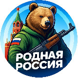 Аватарка канала "РОДНАЯ РОССИЯ 🇷🇺"