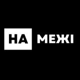 Аватарка канала НА МЕЖІ