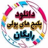 Аватарка канала دانلود پکیج و دوره پولی رایگان