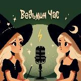 Аватарка канала Ведьмин час | Волшебное радио