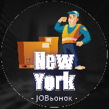 Аватарка канала 💼 Работа в Нью-Йорке 🔍