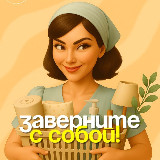 Аватарка канала Заверните с собой!