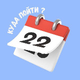 Аватарка канала Куда пойти ? Варшава 📆