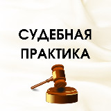 Аватарка канала СУДЕБНАЯ ПРАКТИКА