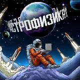 Аватарка канала Астрофизика с Тим