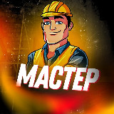 Аватарка канала "Мастер на все руки"