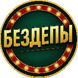 Аватарка канала 🔥БЕЗДЕПЫ | БОНУСЫ | АКЦИИ🔥
