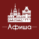 Аватарка канала Афиша Нижний Новгород • Скидки