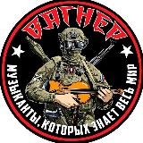 Аватарка канала Позывной \"ВАГНЕР\"
