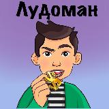 Аватарка канала Лудоман