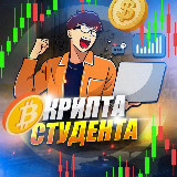 Крипта Студента🧑‍🎓 avatar